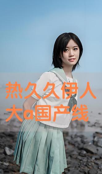 伊人国产精品,匠心独运，绽放东方魅力  第3张