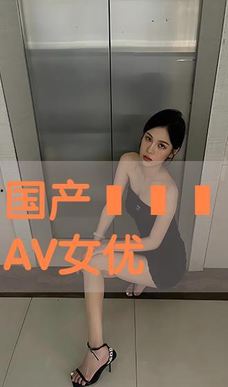 av国产片,AV作品背后的故事与影响 第1张 av国产片,AV作品背后的故事与影响 第1张